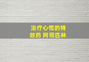 治疗心慌的特效药 阿司匹林